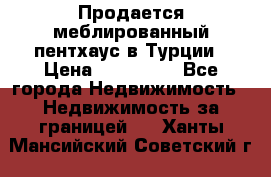 Продается меблированный пентхаус в Турции › Цена ­ 195 000 - Все города Недвижимость » Недвижимость за границей   . Ханты-Мансийский,Советский г.